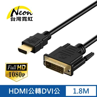 【台灣霓虹】1.8公尺HDMI公轉DVI公線