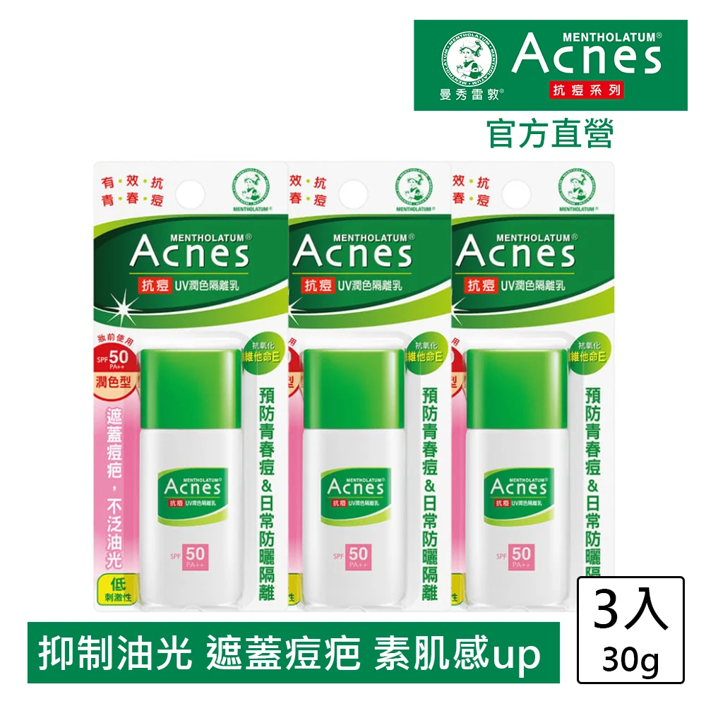 Acnes抗痘UV潤色隔離乳SPF50(30g / 3入)