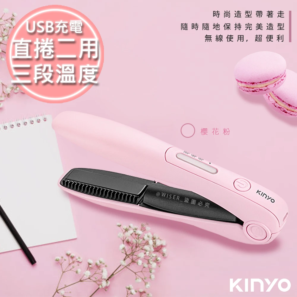 充電無線式整髮器直捲髮造型夾隨時換造型-馬卡龍粉色2入組(KHS-3101)