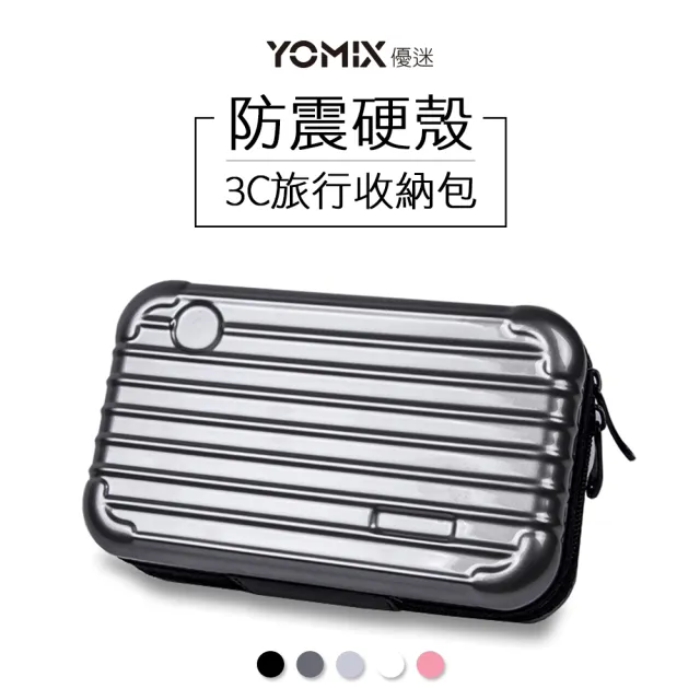 【YOMIX】防震硬殼3C旅遊收納包(線材收納包