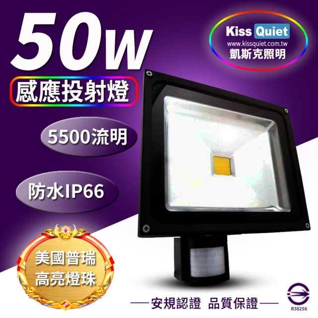 【KISS QUIET】質感黑 50W LED感應投射燈/全電壓/高PF-1入(LED投射燈/防水投射燈/戶外燈具/感應投射燈)