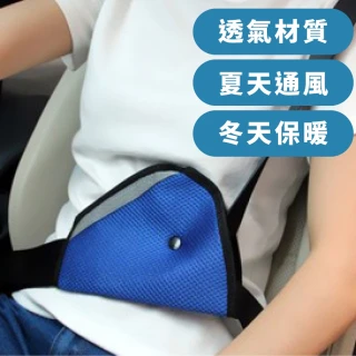 兒童安全帶三角固定器(緩衝墊 防勒墊 防勒帶 安全帶護套 安全帶固定器 防勒脖 保護帶)