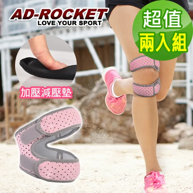 【AD-ROCKET】粉色限定款 雙邊加壓膝蓋減壓墊/髕骨帶/膝蓋/減壓/護膝(超值兩入組)