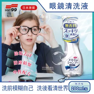 【日本SOFT99】眼鏡清潔清洗液-無香味款-透明色200ml/瓶(除垢去汙 清晰視野)