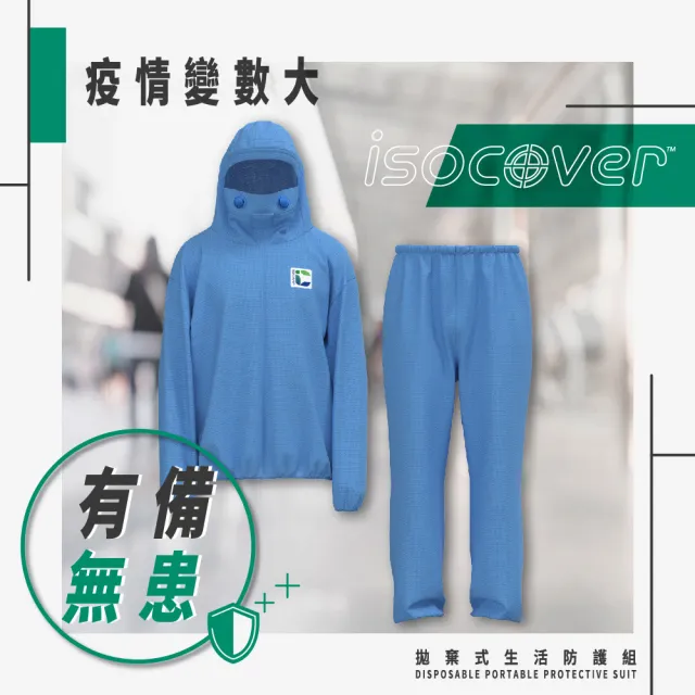 【Isocover】聚陽拋棄式生活防護組/外套&長褲組/非醫療用/L(MIT、防護隔離、飛行、上下套)