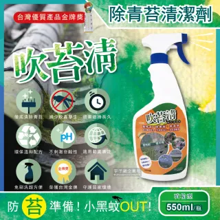【吹苔清】除青苔清潔劑-噴槍型550ml/瓶(預防小黑蚊蟲)