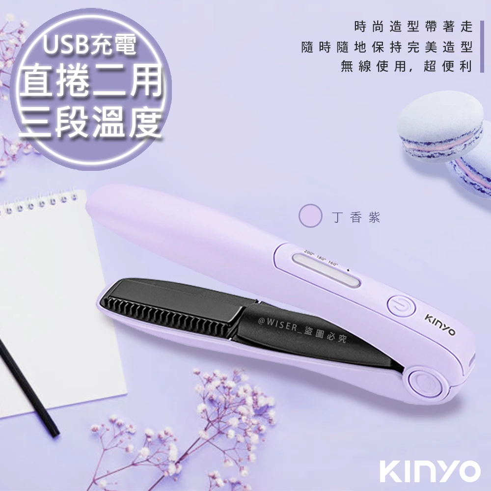 充電無線式整髮器直捲髮造型夾隨時換造型-馬卡龍紫色2入組(KHS-3101)