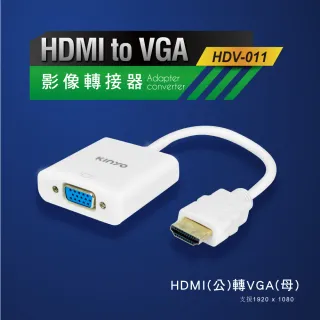 【KINYO】HDMI轉VGA影像轉接器(HDV-011W)