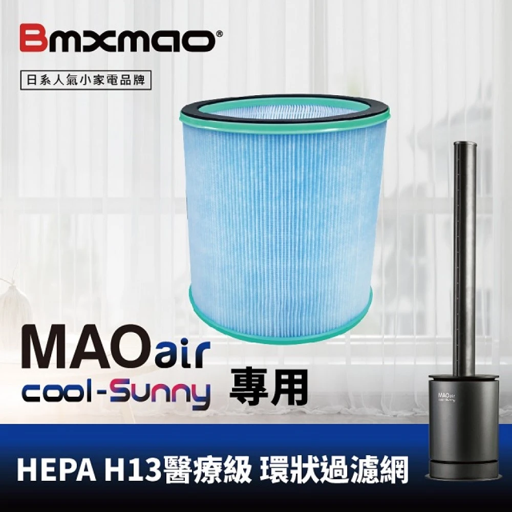 MAO air cool-Sunny 專用HEPA H13醫療級 環狀過濾網