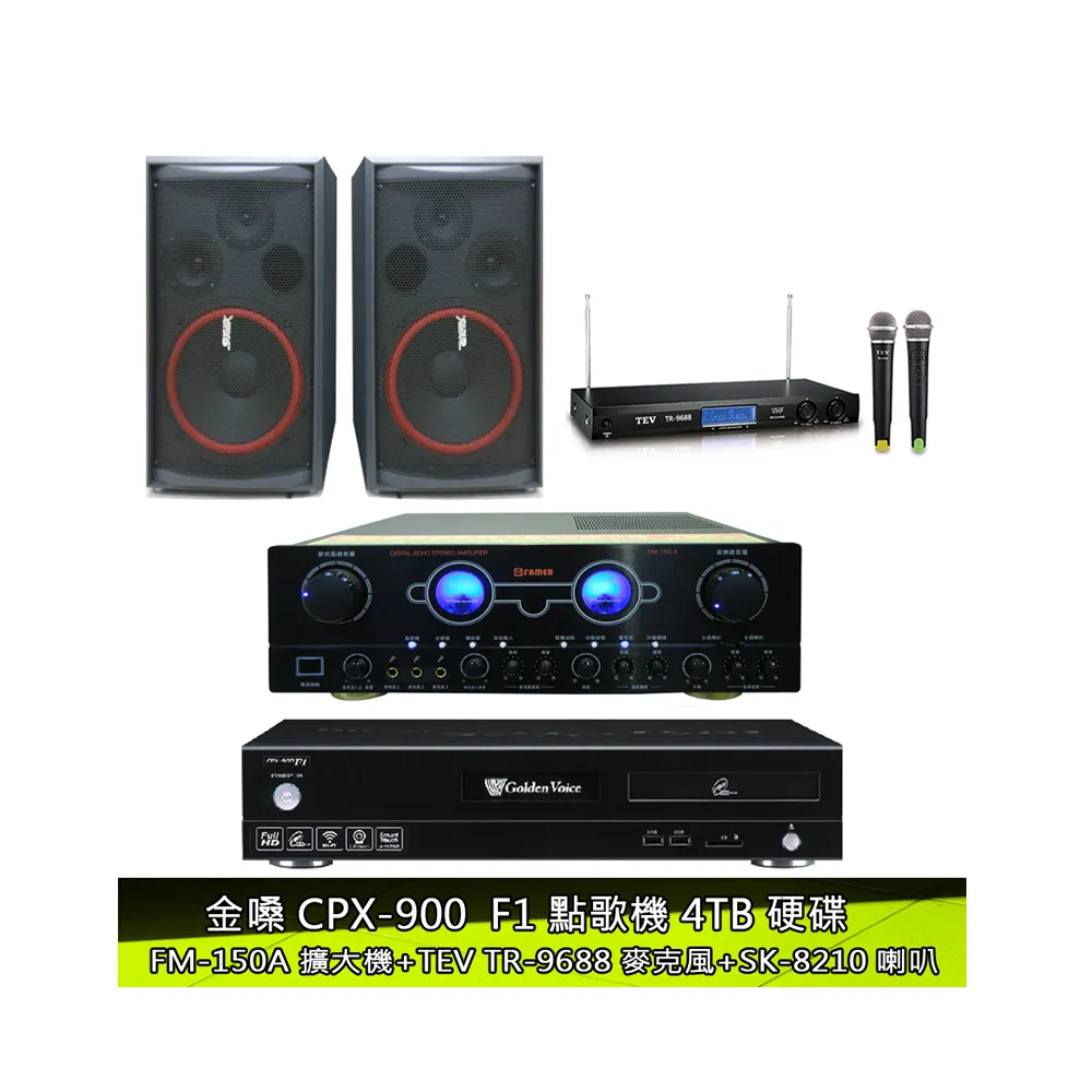 【金嗓】點歌機4TB+擴大機+無線麥克風+喇叭(CPX-900 F1+FM-150A+TR-9688+SK-8210)