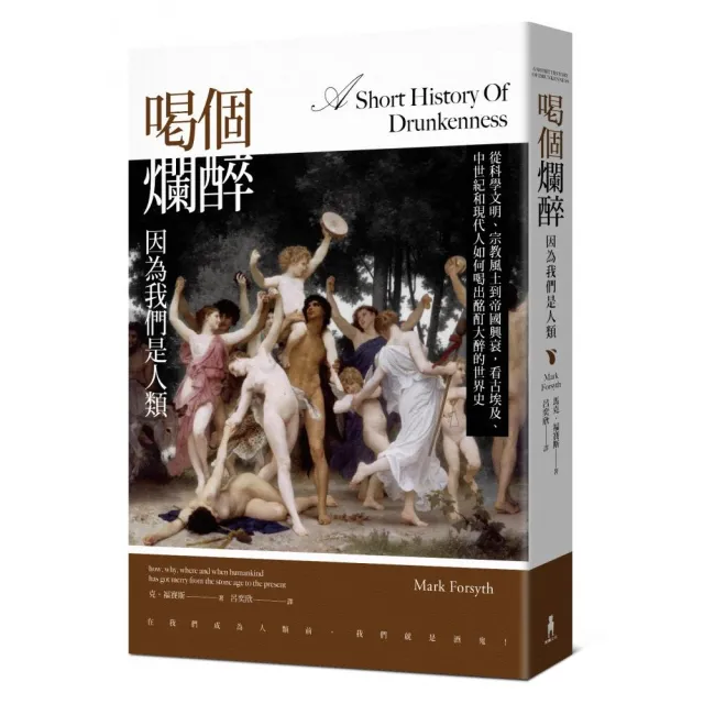 喝個爛醉 因為我們是人類 從科學文明 宗教風土到帝國興衰 看古埃及 中世紀和現代人如何喝出酩酊大醉的 Momo購物網 喝個爛醉 因為我們是人類 從科學文明 宗教風土到帝國興衰 看古埃及 中世紀和現代人如何喝出酩酊大醉的 Momo購物網