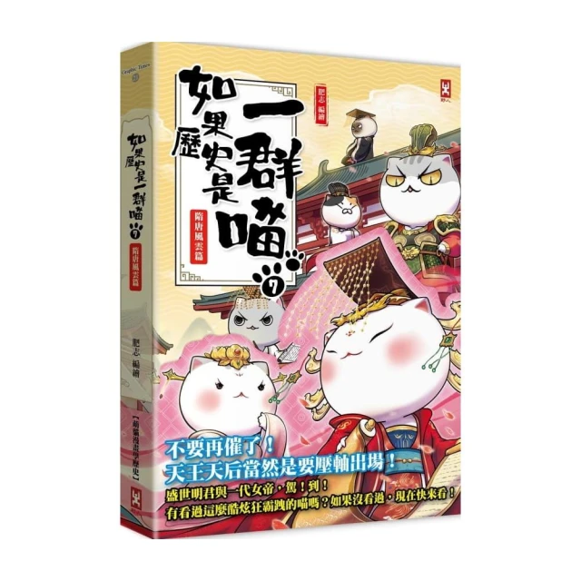 雙11主打★如果歷史是一群喵（7）：隋唐風雲【萌貓漫畫學歷史】