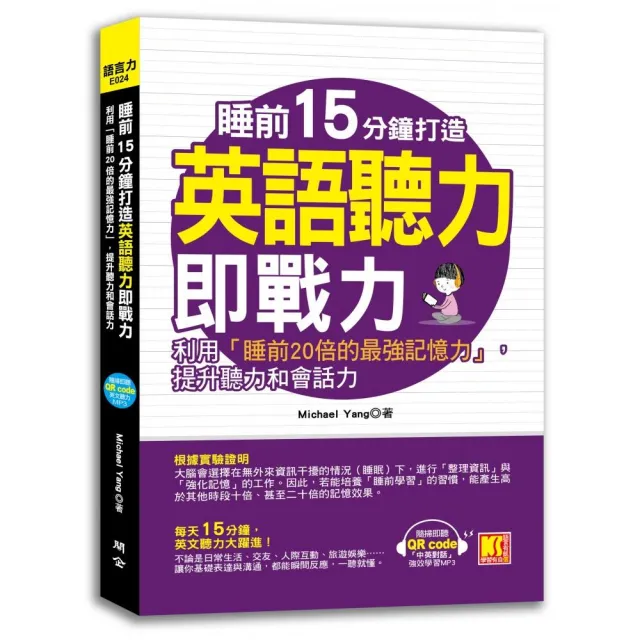 睡前15分鐘打造英語聽力即戰力 利用 睡前倍的最強記憶力 提升英聽力和會話力 Momo購物網 好評推薦 23年1月