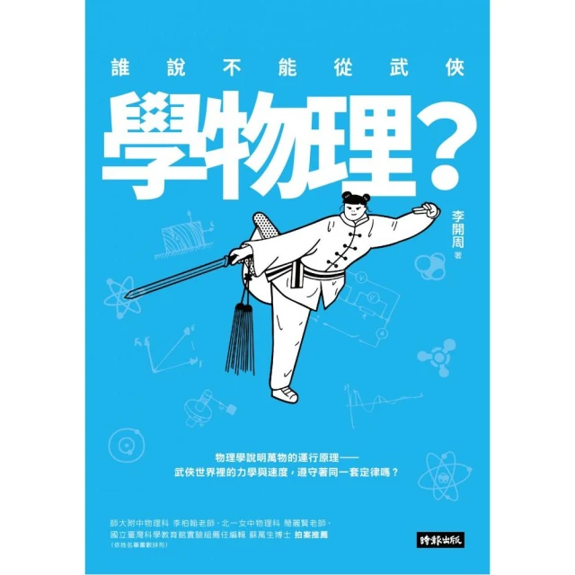 誰說不能從武俠學物理？