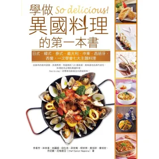 So delicious！學做異國料理的第一本書：日式•韓式•泰式•義大利•中東•西班牙•西餐，一次學會七大主題