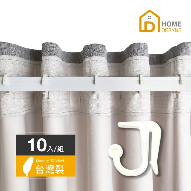 【Home Desyne】台灣製 LS-ㄇ型伸縮桿專用窗簾鉤針(10入組)