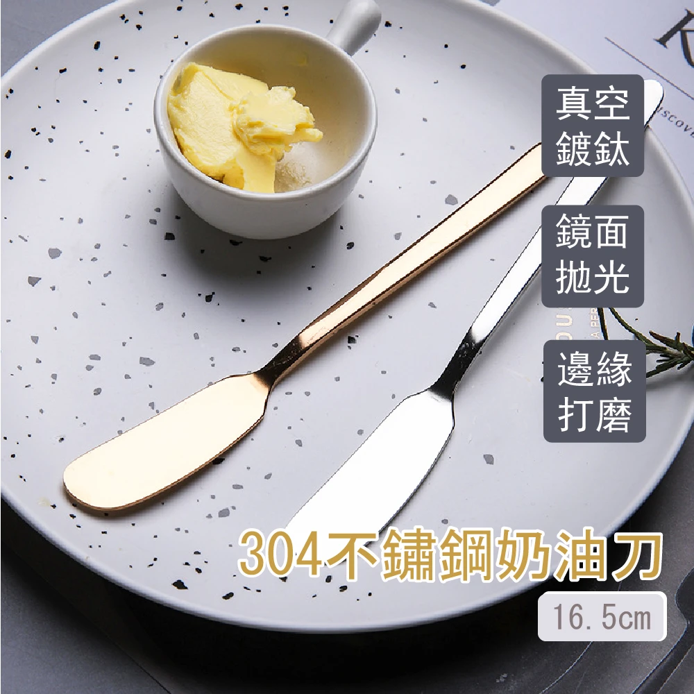 304不鏽鋼奶油刀-16.5cm(西餐刀具 抹刀 抹油刀 餐刀 果醬 乳酪 甜品 麵包 吐司)