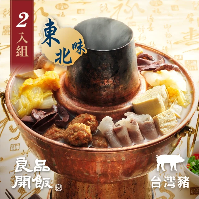 【良品開飯】南門系列 東北酸菜白肉鍋 2組(每鍋1100g 南門市場.得獎年菜.名店鍋物)