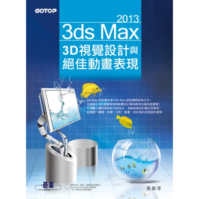 【碁峰】 3ds Max 2013 3D視覺設計與絕佳動畫表現（附進階範例教學影片、範例、素材）
