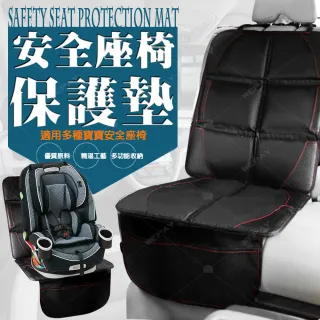 【加大加厚款】安全座椅保護墊(汽座保護墊 安全座椅墊 汽車座椅 保護墊 汽車座椅保護 皮革保護墊)