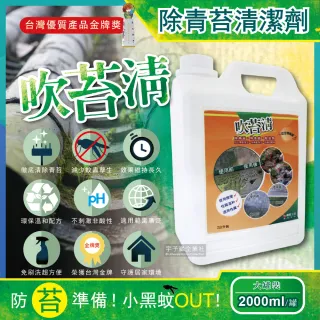 【吹苔清】除青苔清潔劑-2公升大罐裝(預防小黑蚊蟲)