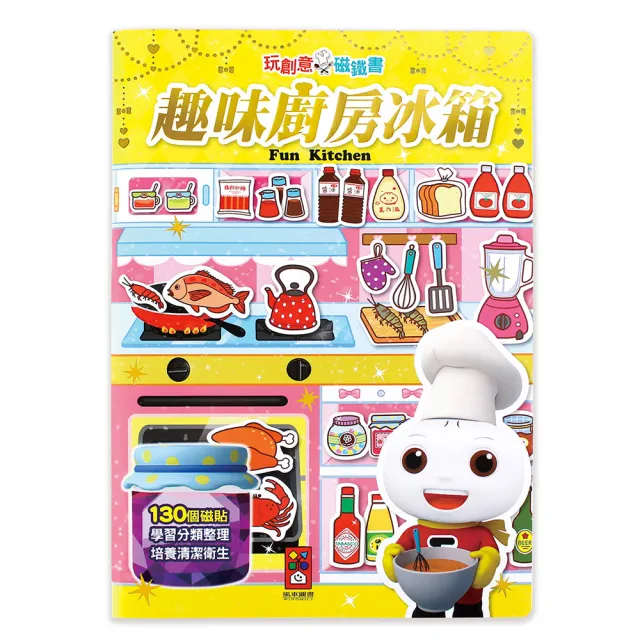 【風車圖書】趣味廚房冰箱(玩創意磁鐵書-新版)