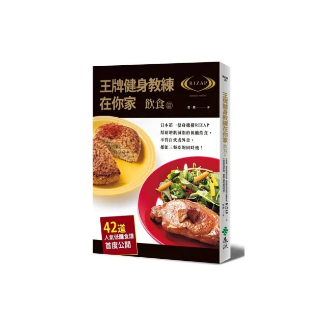 王牌健身教練在你家【飲食篇】（42道人氣低醣食譜首度公開）
