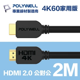 【POLYWELL】HDMI線 2.0版 2M 公對公 4K60Hz UHD HDR ARC(適合家用工程裝潢)