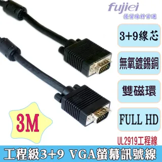 【Fujiei】VGA 15公-15公 3+9 螢幕訊號線3M(VGA 電腦訊號線高規3+9)