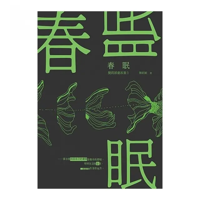 春眠 簡莉穎劇本集1 Momo購物網