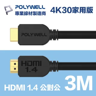 【POLYWELL】HDMI線 1.4版 3M 公對公 4K30Hz 3D Ethernet ARC(適合家用/工程/裝潢)