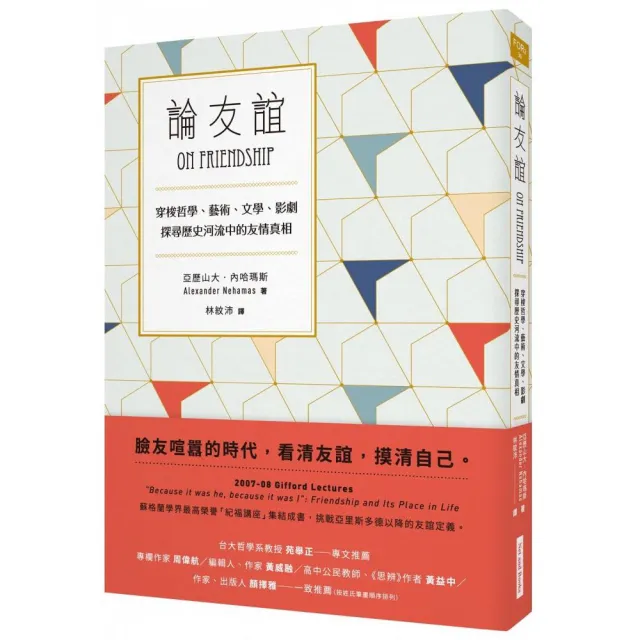 論友誼 穿梭哲學 藝術 文學 影劇 探尋歷史河流中的友情真相 Momo購物網 雙11優惠推薦 22年11月