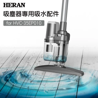 HVC-35EP010專用吸水配件(HVK-01EP02)