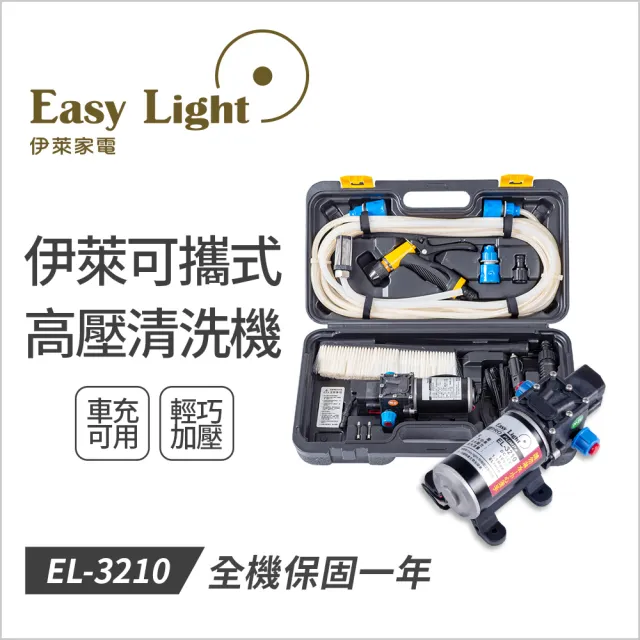 【伊萊】可攜式高壓清洗機EL-3210(不含變壓器)