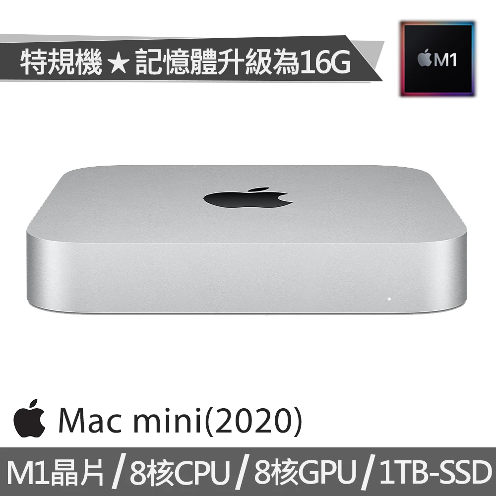 特規機 Mac mini M1晶片 8核CPU 8核GPU(16G/1TB SSD)