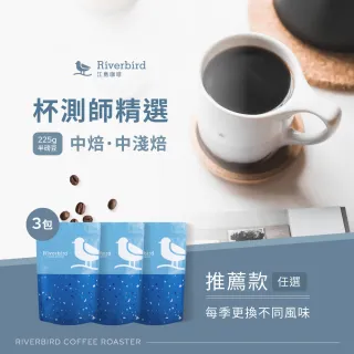 【江鳥咖啡】杯測師精選 中淺/中焙精品咖啡豆x3袋組(225g/袋)