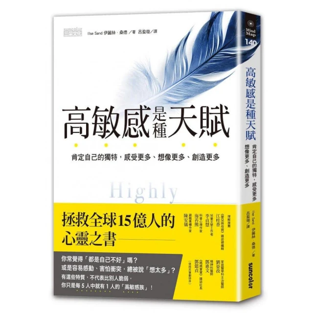 高敏感是種天賦：肯定自己的獨特 感受更多、想像更多、創造更多