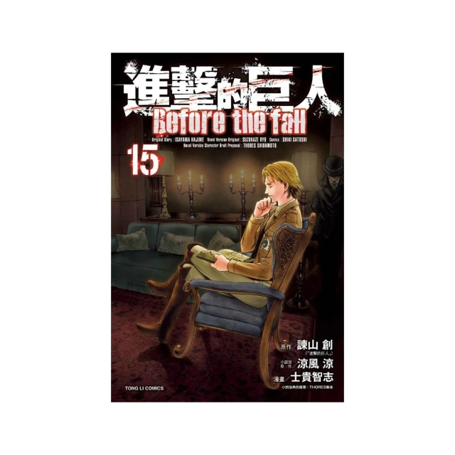 進擊的巨人 Before the fall１５