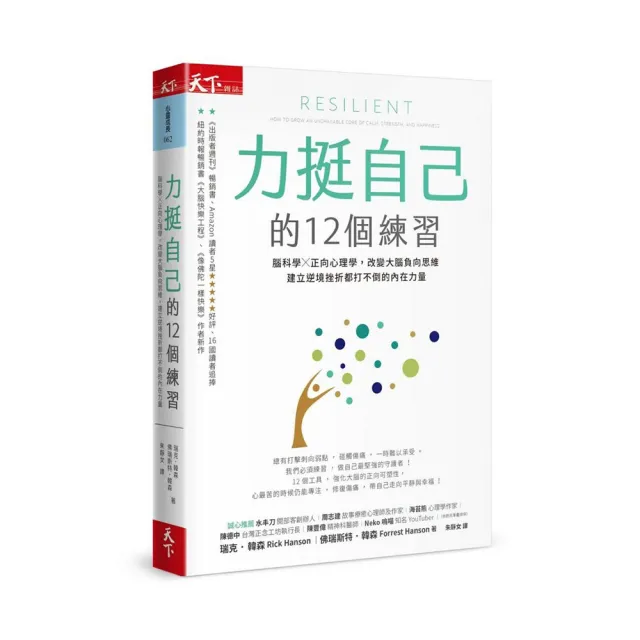 力挺自己的12個練習 腦科學x正向心理學改變大腦負向思維建立逆境挫折都打不倒的內在力量 Momo購物網