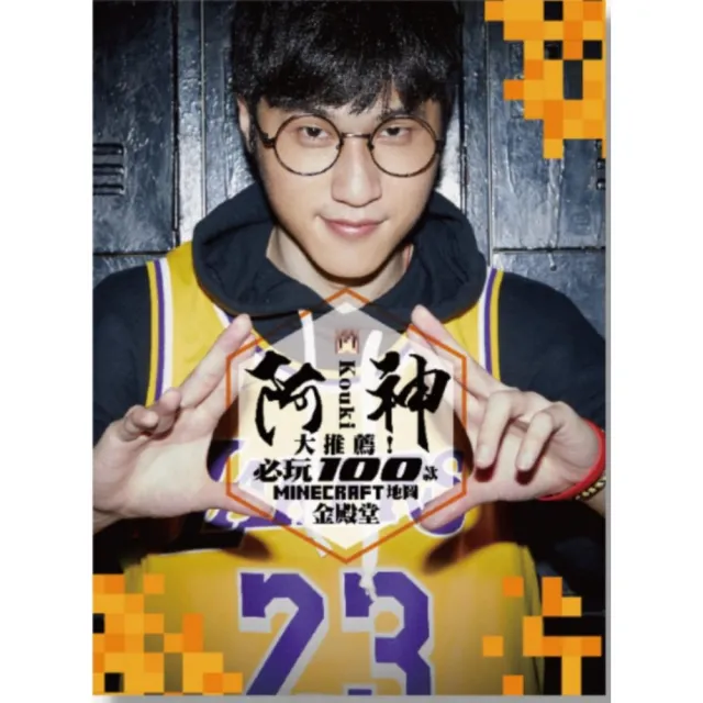 阿神大推薦 必玩100款minecraft 地圖金殿堂 Momo購物網