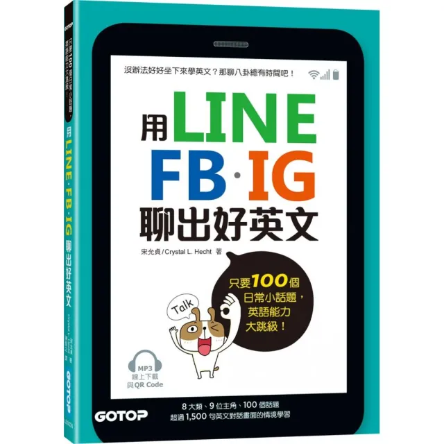 用line Fb Ig聊出好英文 只要100個日常小話題 英語能力大跳級 Mp3線上下載與qr Code Momo購物網