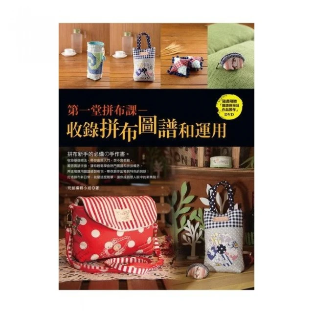 第一堂拼布課－收錄拼布圖譜和運用