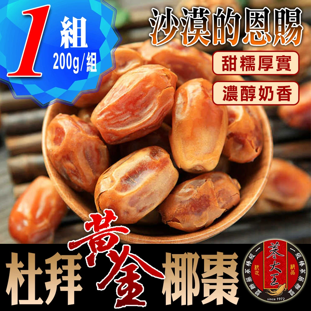 杜拜黃金椰棗（200g*1包）(貴族之果/沙漠麵包/低固醇)