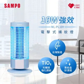 【SAMPO 聲寶】電擊式捕蚊燈(ML-PL10Y)
