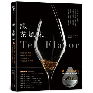 識茶風味：拆解風味環節 司茶師帶你享受品飲與萃取