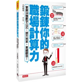 鍛鍊你的職場計算力 掌握３４種數字公式 提升效率 業績翻倍 Momo購物網