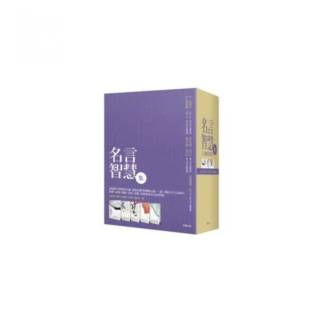 名言智慧集 五冊盒裝版 Momo購物網