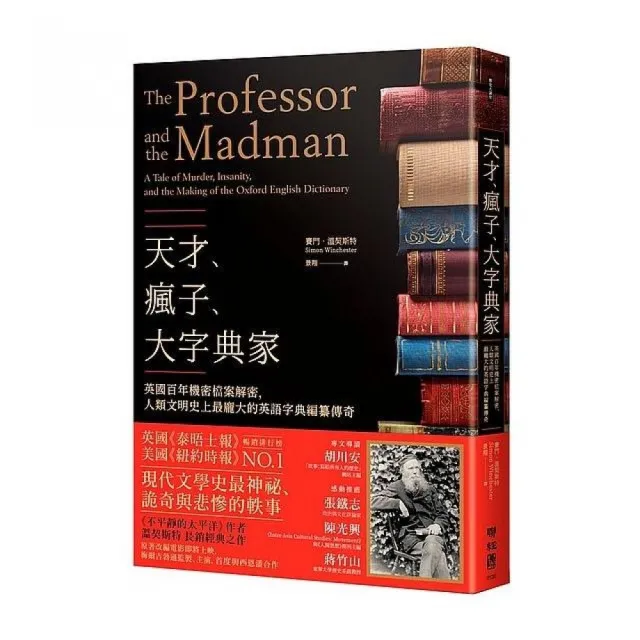 天才 瘋子 大字典家 英國百年機密檔案解密 人類文明史上最龐大的英語字典編纂傳奇 Momo購物網