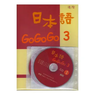 日本語GOGOGO　3（書＋3CD）