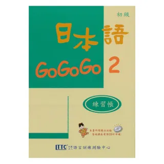日本語GOGOGO　2　練習帳（書＋1CD）